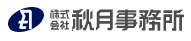 株式会社秋月事務所